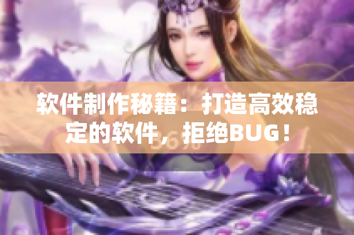 软件制作秘籍：打造高效稳定的软件，拒绝BUG！