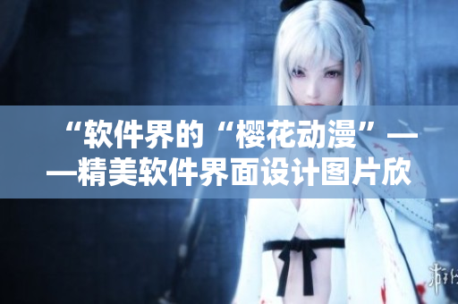 “软件界的“樱花动漫”——精美软件界面设计图片欣赏”