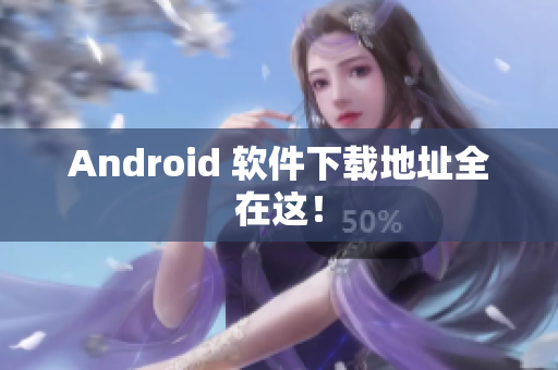 Android 软件下载地址全在这！
