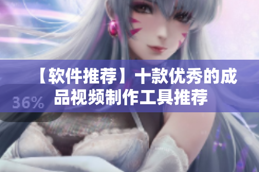 【软件推荐】十款优秀的成品视频制作工具推荐
