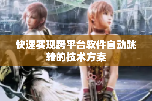 快速实现跨平台软件自动跳转的技术方案