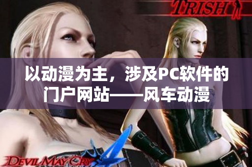 以动漫为主，涉及PC软件的门户网站——风车动漫