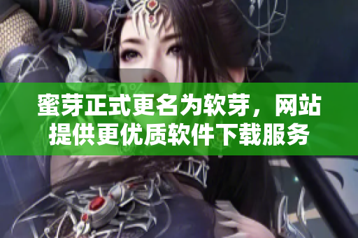 蜜芽正式更名为软芽，网站提供更优质软件下载服务