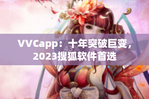 VVCapp：十年突破巨变，2023搜狐软件首选