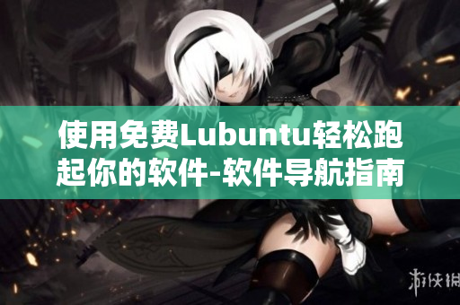 使用免费Lubuntu轻松跑起你的软件-软件导航指南