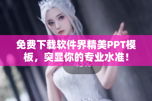 免费下载软件界精美PPT模板，突显你的专业水准！