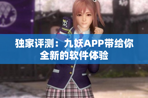 独家评测：九妖APP带给你全新的软件体验