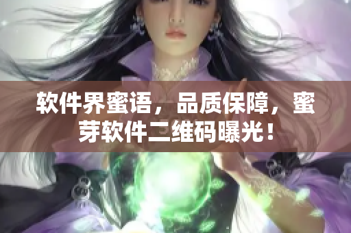 软件界蜜语，品质保障，蜜芽软件二维码曝光！