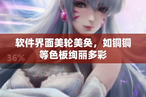 软件界面美轮美奂，如铜铜等色板绚丽多彩