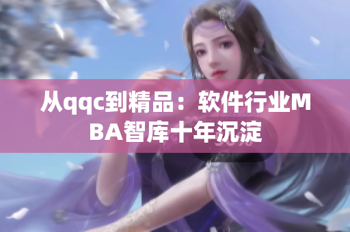 从qqc到精品：软件行业MBA智库十年沉淀