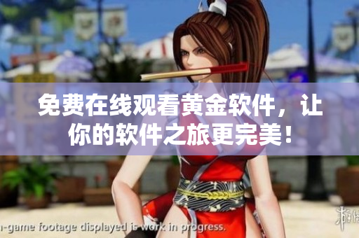 免费在线观看黄金软件，让你的软件之旅更完美！