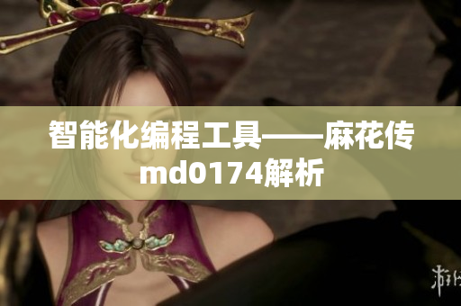 智能化编程工具——麻花传md0174解析