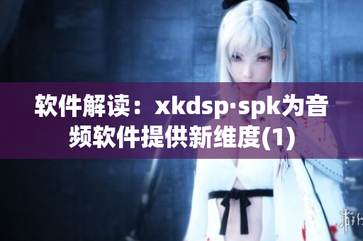 软件解读：xkdsp·spk为音频软件提供新维度(1)