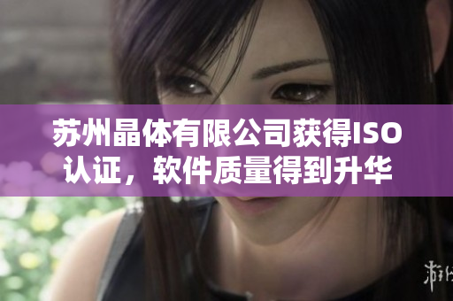 苏州晶体有限公司获得ISO认证，软件质量得到升华
