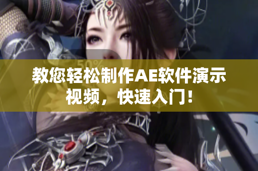 教您轻松制作AE软件演示视频，快速入门！