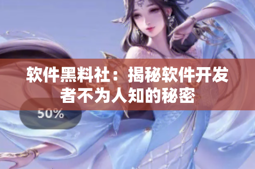 软件黑料社：揭秘软件开发者不为人知的秘密