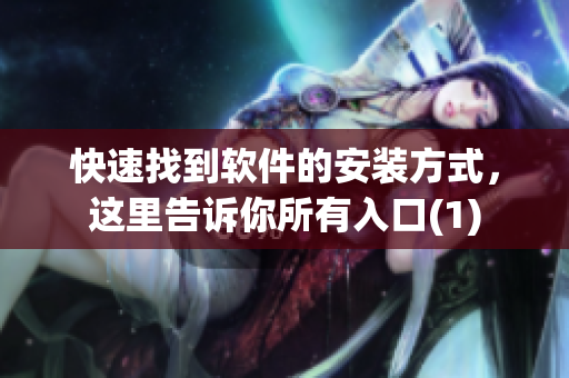 快速找到软件的安装方式，这里告诉你所有入口(1)