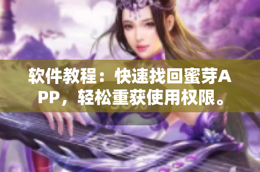 软件教程：快速找回蜜芽APP，轻松重获使用权限。