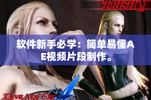 软件新手必学：简单易懂AE视频片段制作。