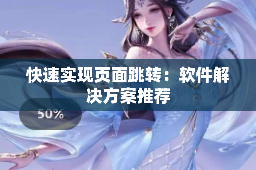 快速实现页面跳转：软件解决方案推荐