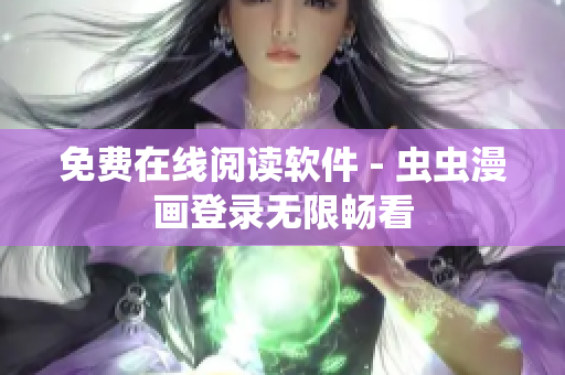 免费在线阅读软件 - 虫虫漫画登录无限畅看