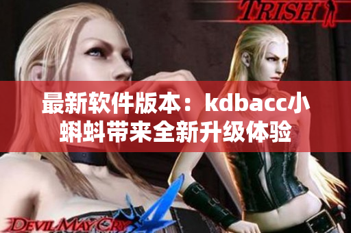 最新软件版本：kdbacc小蝌蚪带来全新升级体验