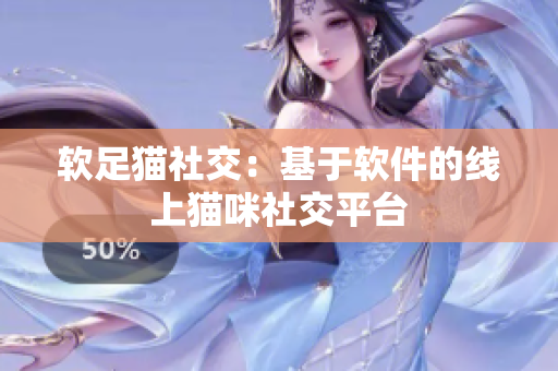 软足猫社交：基于软件的线上猫咪社交平台