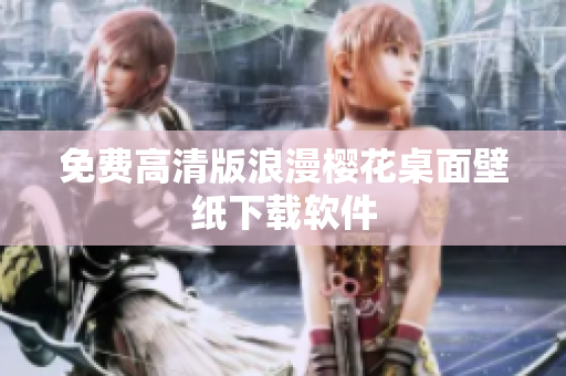 免费高清版浪漫樱花桌面壁纸下载软件