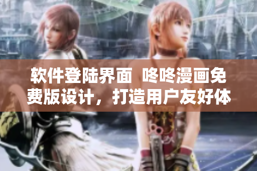 软件登陆界面  咚咚漫画免费版设计，打造用户友好体验