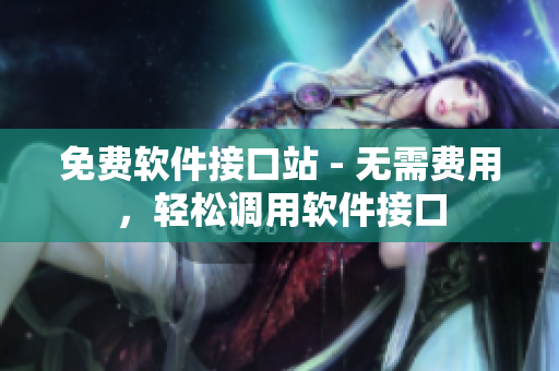 免费软件接口站 - 无需费用，轻松调用软件接口