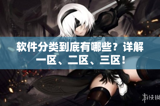 软件分类到底有哪些？详解一区、二区、三区！