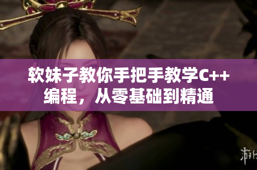 软妹子教你手把手教学C++编程，从零基础到精通