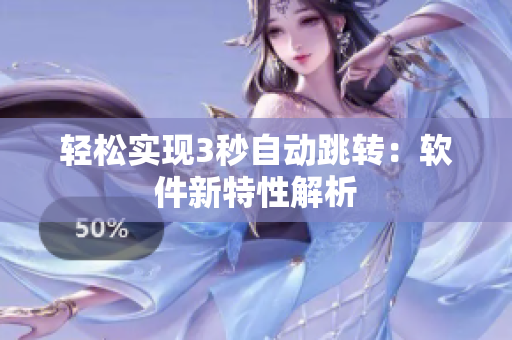 轻松实现3秒自动跳转：软件新特性解析