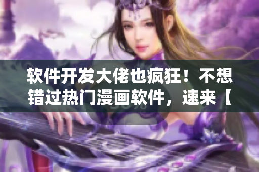 软件开发大佬也疯狂！不想错过热门漫画软件，速来【布丁漫画】！