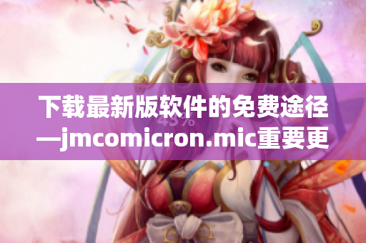 下载最新版软件的免费途径—jmcomicron.mic重要更新！