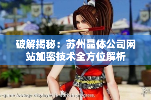破解揭秘：苏州晶体公司网站加密技术全方位解析