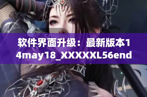 软件界面升级：最新版本14may18_XXXXXL56endian现已推出(1)