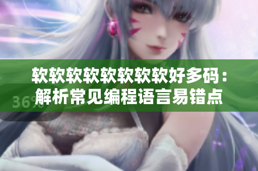 软软软软软软软软好多码：解析常见编程语言易错点