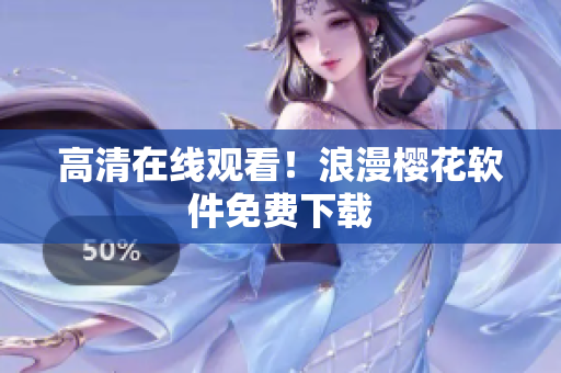 高清在线观看！浪漫樱花软件免费下载