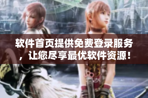 软件首页提供免费登录服务，让您尽享最优软件资源！