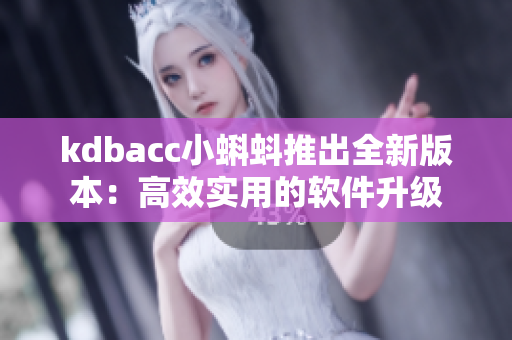 kdbacc小蝌蚪推出全新版本：高效实用的软件升级