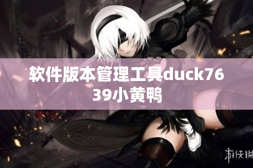软件版本管理工具duck7639小黄鸭