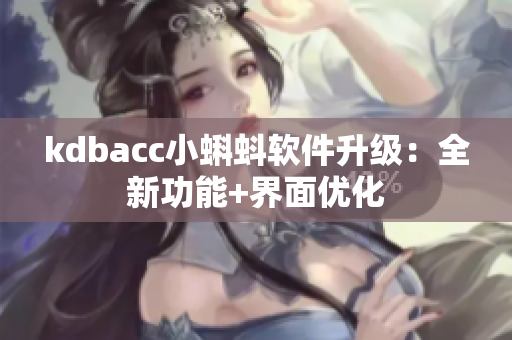 kdbacc小蝌蚪软件升级：全新功能+界面优化