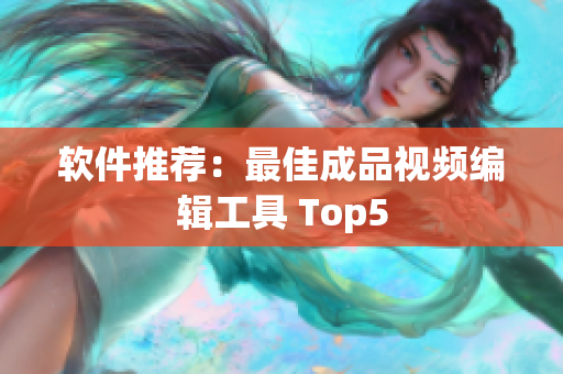 软件推荐：最佳成品视频编辑工具 Top5