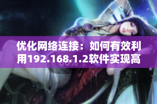 优化网络连接：如何有效利用192.168.1.2软件实现高速上网