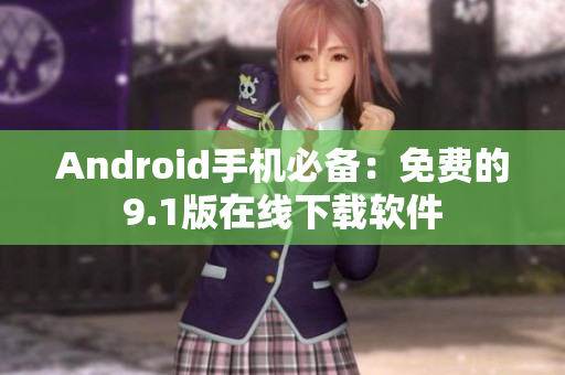 Android手机必备：免费的9.1版在线下载软件