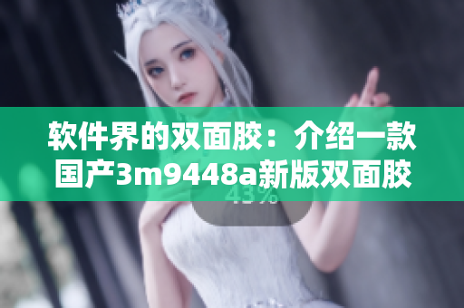 软件界的双面胶：介绍一款国产3m9448a新版双面胶