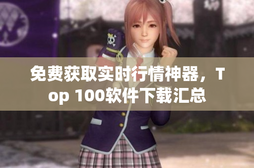 免费获取实时行情神器，Top 100软件下载汇总