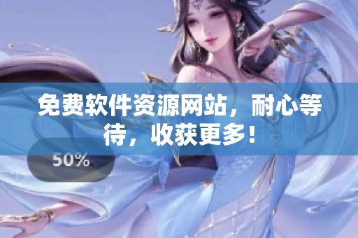 免费软件资源网站，耐心等待，收获更多！