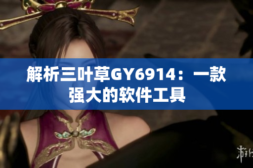 解析三叶草GY6914：一款强大的软件工具